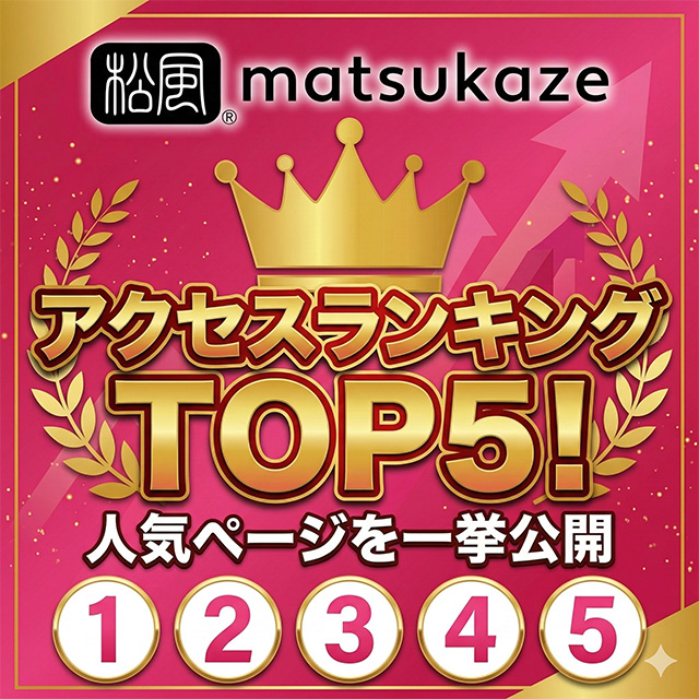 Blog「松風公式サイト アクセスランキングTOP5！人気ページを一挙ご紹介」のサムネイル