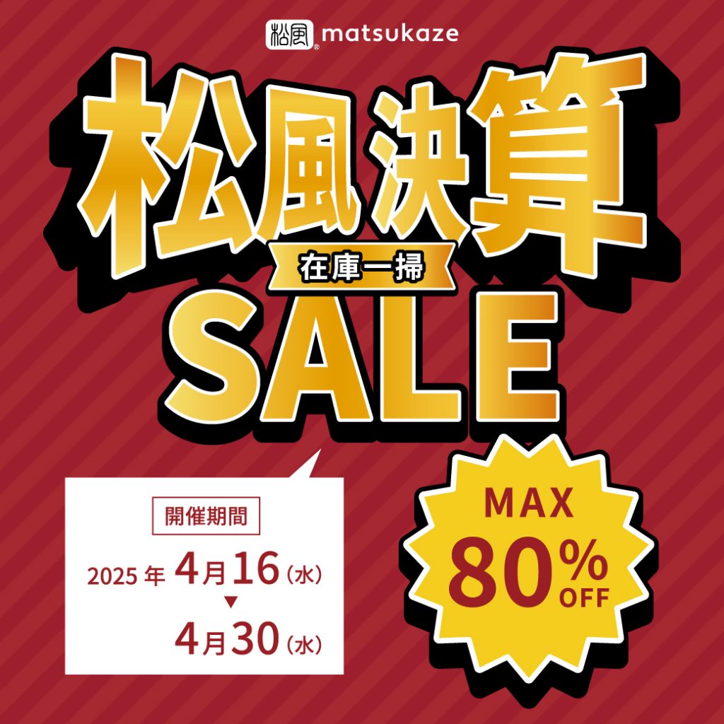 【松風決算在庫一掃セール】開催中！