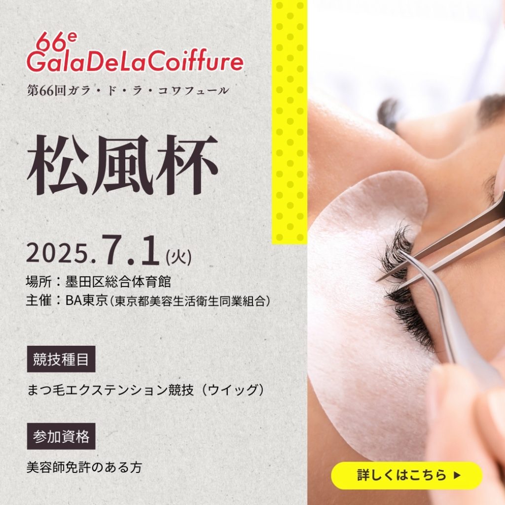 Blog「【松風協賛】BA東京主催「ガラ・ド・ラ・コワフュール」開催◆アイ部門は「松風杯」！」のサムネイル