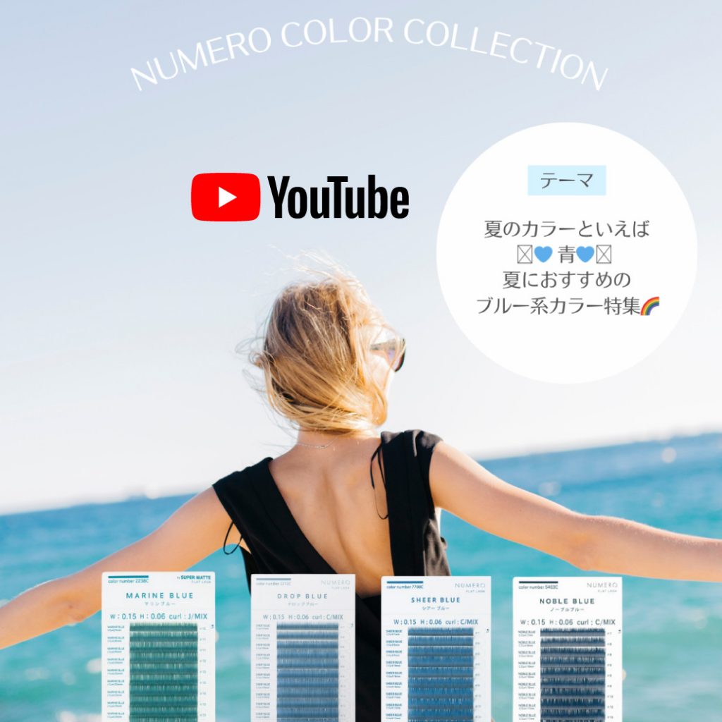 Blog「YouTubeにてショート動画公開中！-夏のカラーといえば【青】夏におすすめのブルー系カラー特集！-」のサムネイル