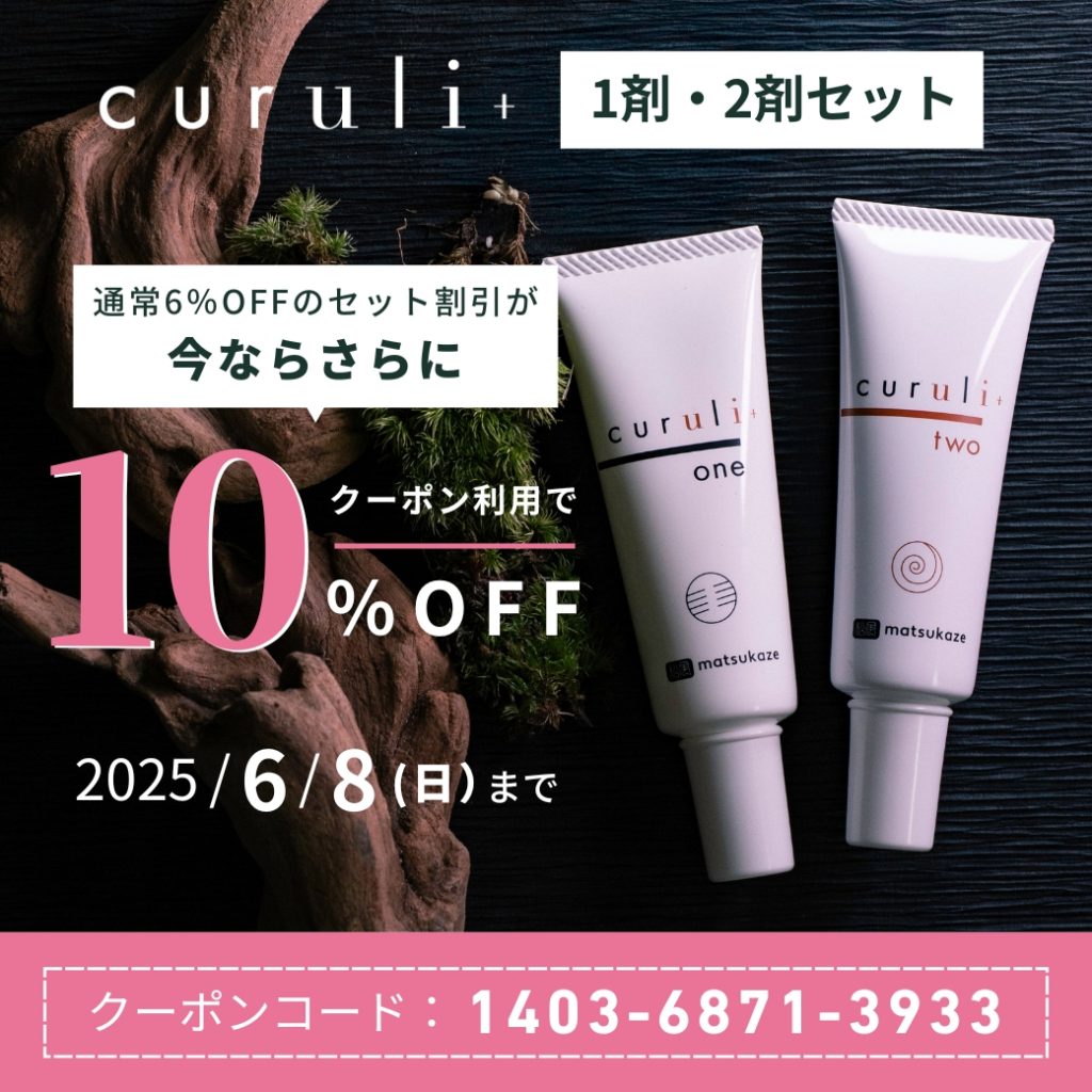 Blog「松風のラッシュリフト「curuli＋1剤2剤セット」◆クーポン利用で10％OFFのお得なキャンペーン実施中！」のサムネイル
