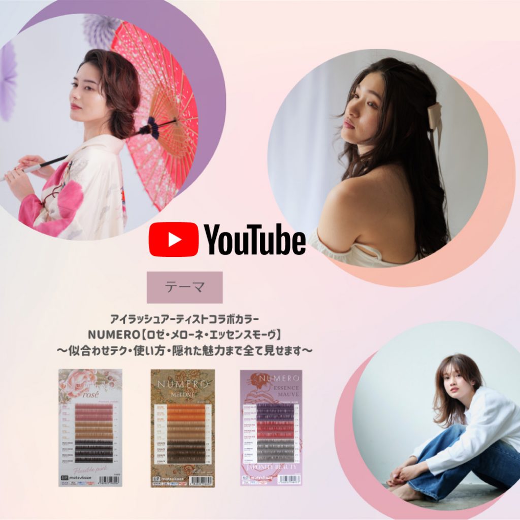 Blog「YouTubeにて、アイラッシュアーティストコラボNUMERO【ロゼ・メローネ・エッセンスモーヴ】～似合わせテク・使い方・隠れた魅力まで全て見せます～」ショート動画公開中」のサムネイル