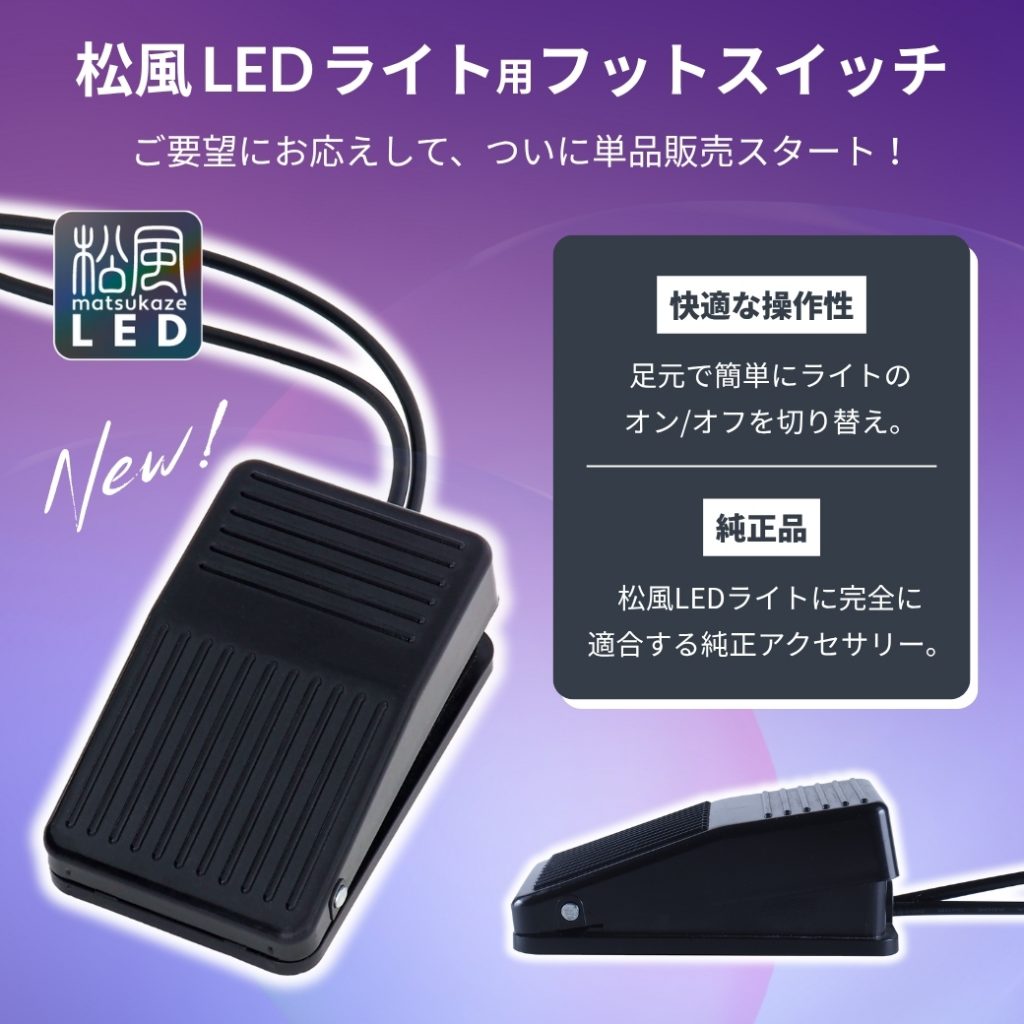 Blog「松風LEDライト専用【フットスイッチ】◆ついに単品販売スタート！」のサムネイル