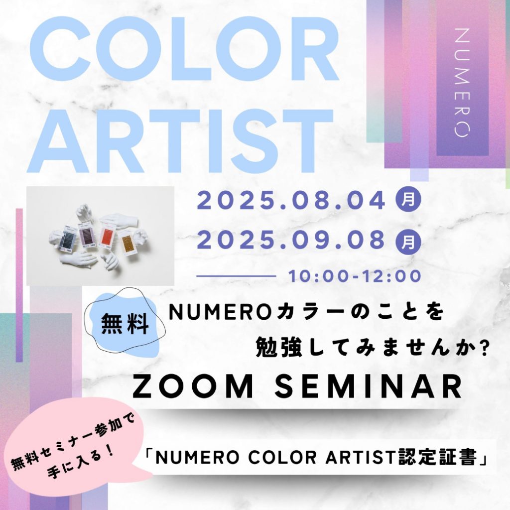 Blog「「NUMEROCOLORARTISTセミナー」申し込み受付開始！無料セミナーで「NUMEROCOLORARTIST」の称号と売上アップを！」のサムネイル