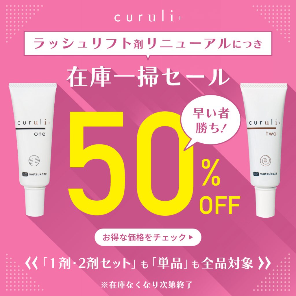 Blog「在庫一掃セール早い者勝ち！！ラッシュリフト剤「curuli+」がリニューアル前の特別セール中！」のサムネイル