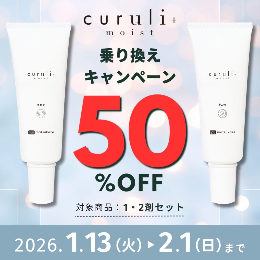 Blog「松風のラッシュリフト剤【curuli+moist】乗り換えキャンペーン実施中」のサムネイル