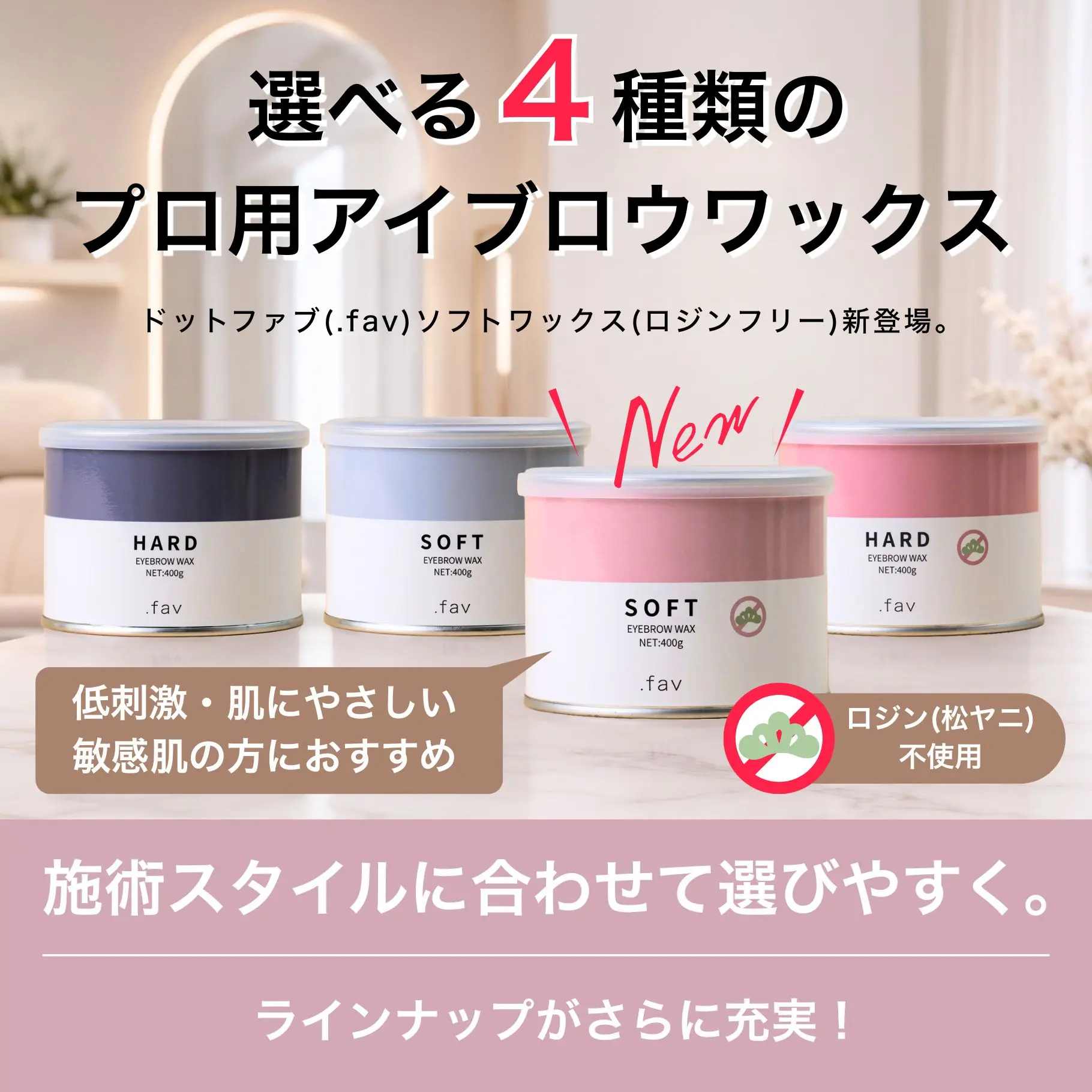 Blog「【新商品】アイブロウデザインの可能性を広げる「.favロジンフリーワックス」に「ソフトワックス」が新登場！」のサムネイル