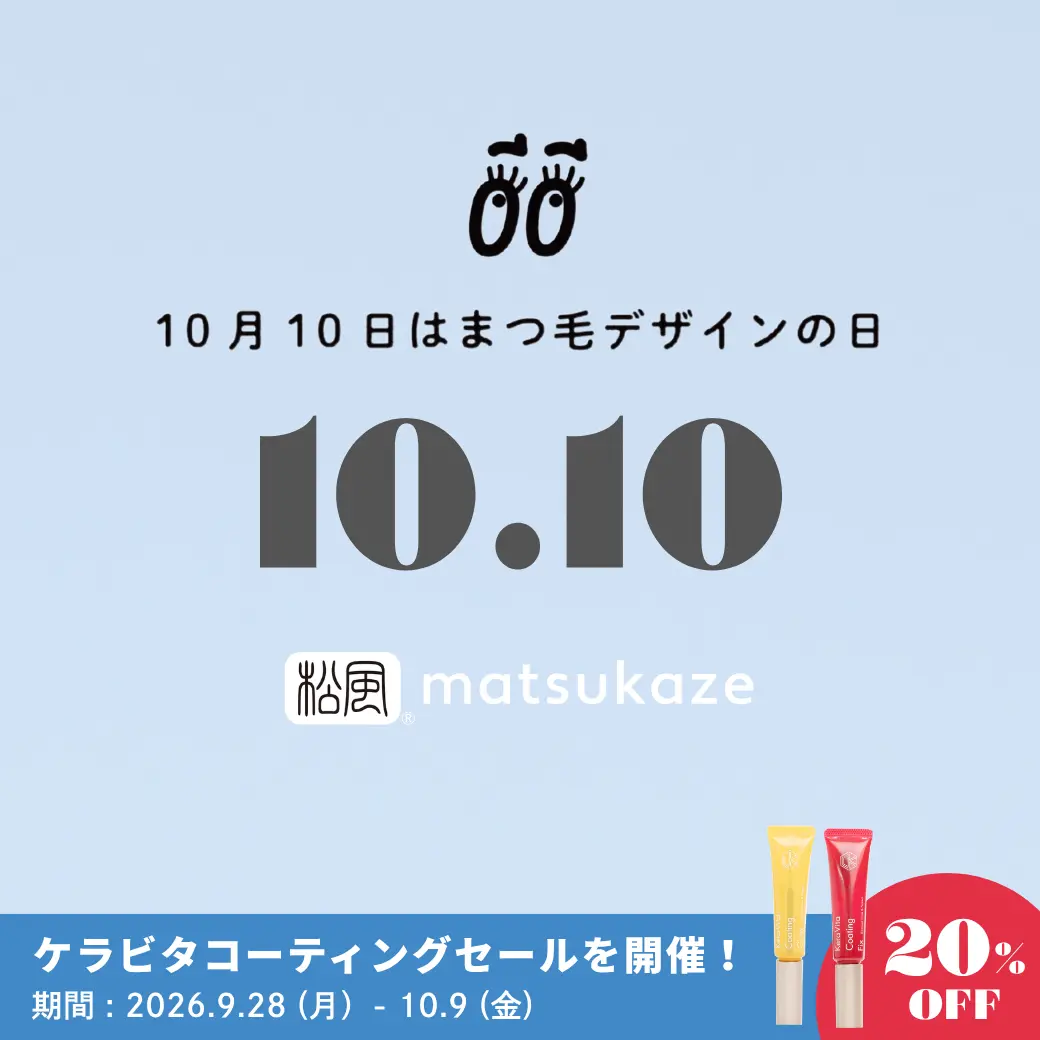 Blog「【9/28〜10/9限定】10月10日は「まつ毛デザインの日」！ケラビタコーティング20％OFFキャンペーン開催」のサムネイル