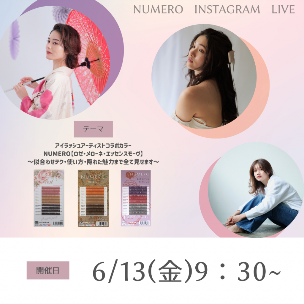 Blog「【6/13(金)開催！】NUMEROインスタライブのお知らせ-アイラッシュアーティストコラボNUMERO【ロゼ・メローネ・エッセンスモーヴ】～似合わせテク・使い方・隠れた魅力まで全て見せます～」のサムネイル