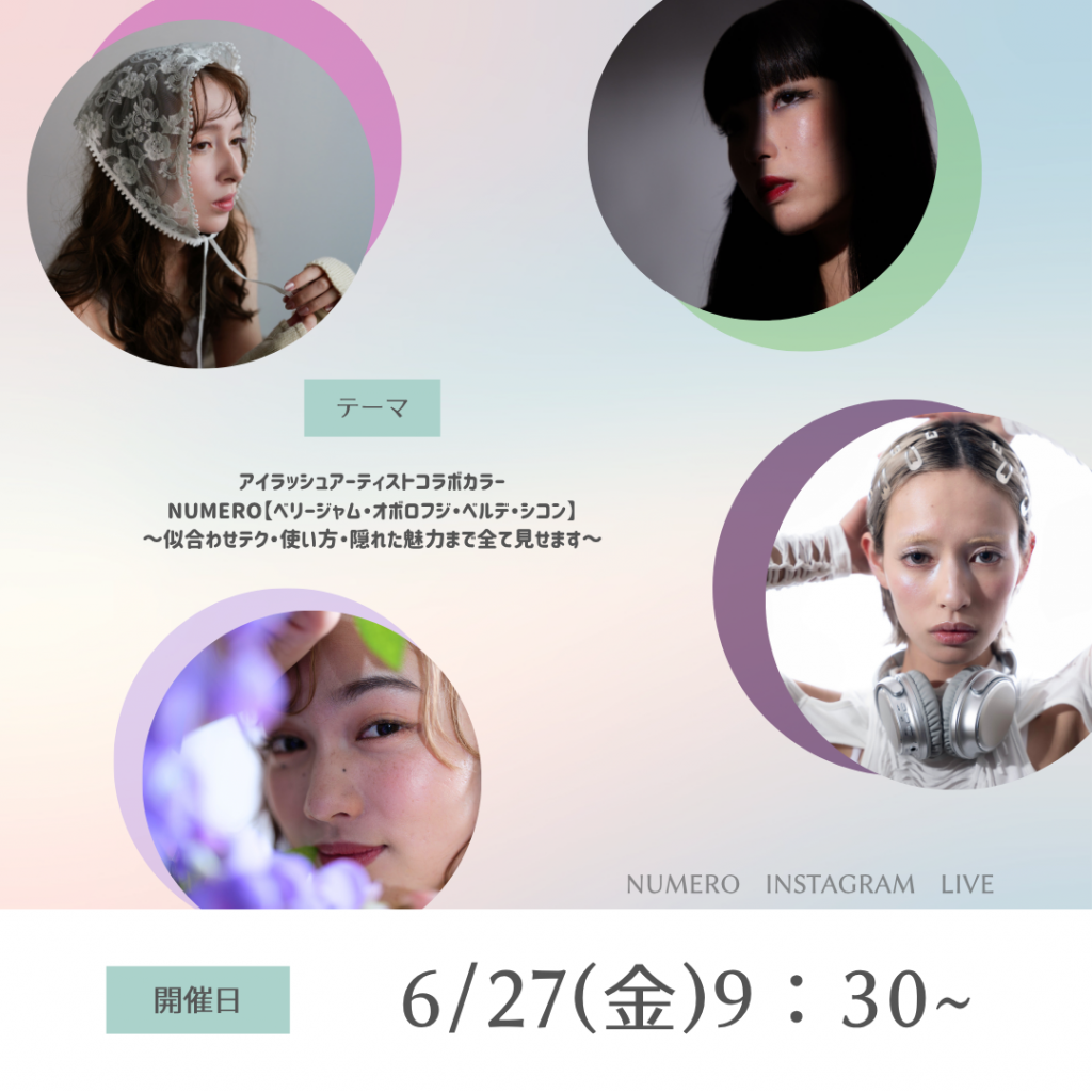 Blog「【6/27(金)開催！】アイラッシュアーティストコラボカラーNUMERO【ベリージャム・オボロフジ・ベルデ・シコン】～似合わせテク・使い方・隠れた魅力まで全て見せます～」のサムネイル