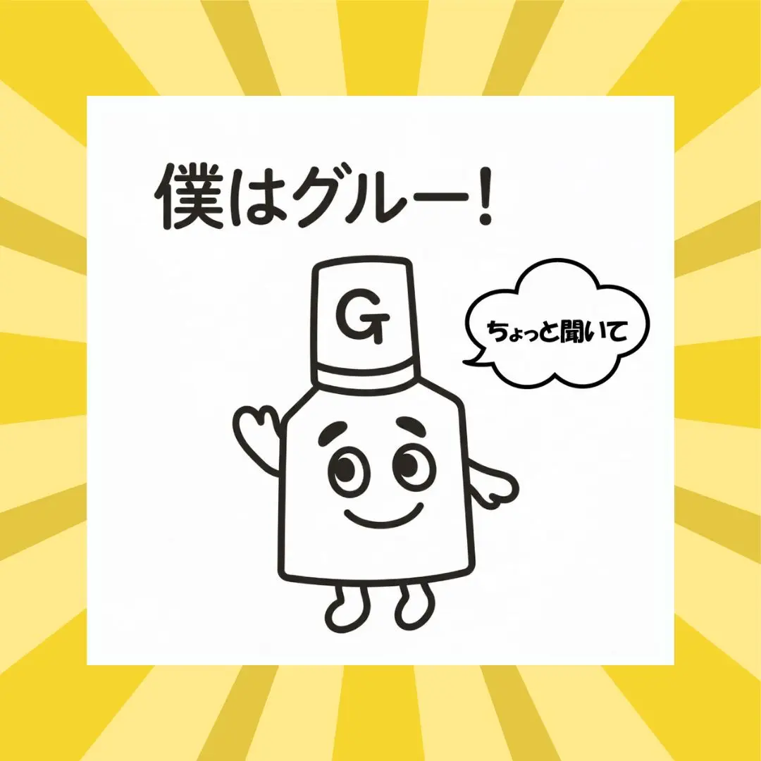 Blog「もしも「グルー」が喋れたら？〜あなたは愛されてる？それとも嫌われてる？〜」のサムネイル