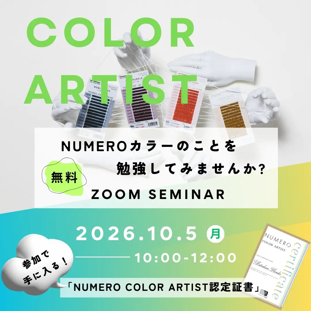 Blog「「NUMERO COLOR ARTISTセミナー」申し込み受付開始！無料セミナーで「NUMERO COLOR ARTIST」の称号と売上アップを！」のサムネイル