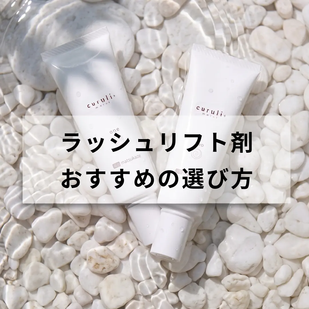 Blog「【2026年最新】ラッシュリフト剤おすすめの選び方とプロの選定基準｜時短とダメージレスの両立」のサムネイル