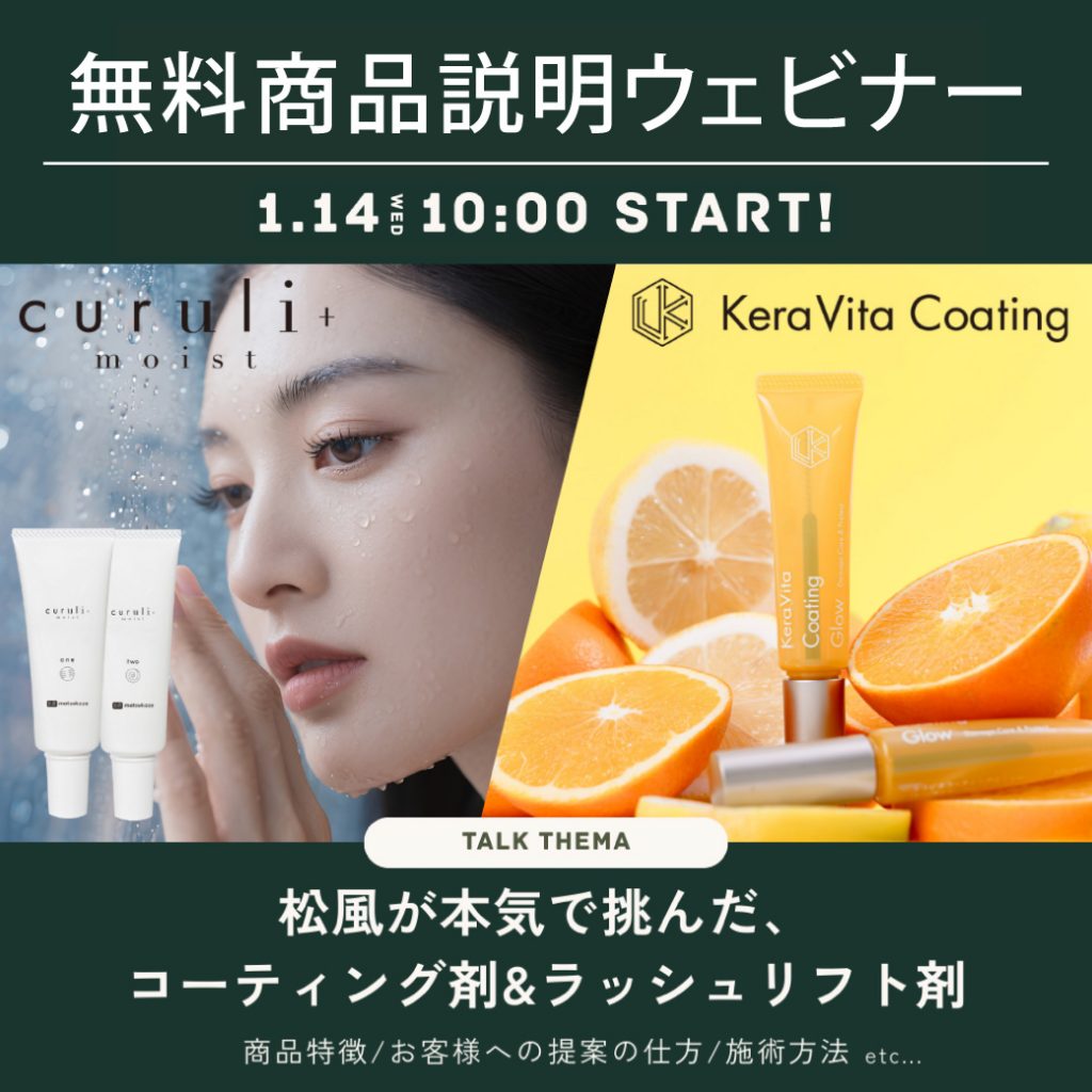 Blog「KeraVita&curuli+moist商品説明ウェビナー1/14(水)オンライン開催申し込み受付開始！」のサムネイル