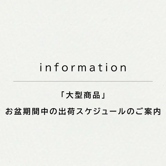 Blog「「大型商品」お盆期間中の出荷スケジュールに関するご案内」のサムネイル
