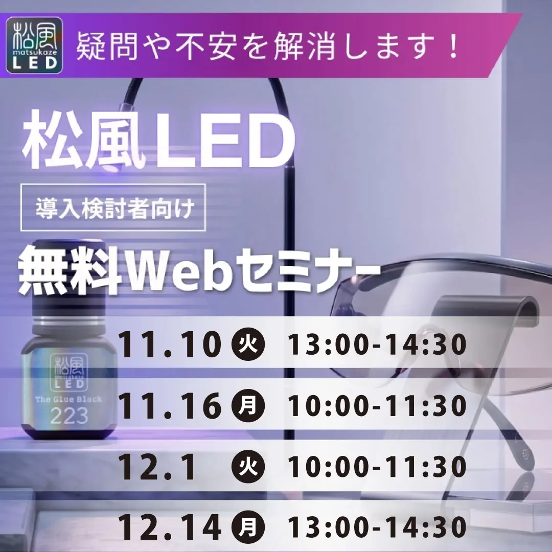 Blog「松風LED 無料ウェビナー◆申し込み受付開始！」のサムネイル