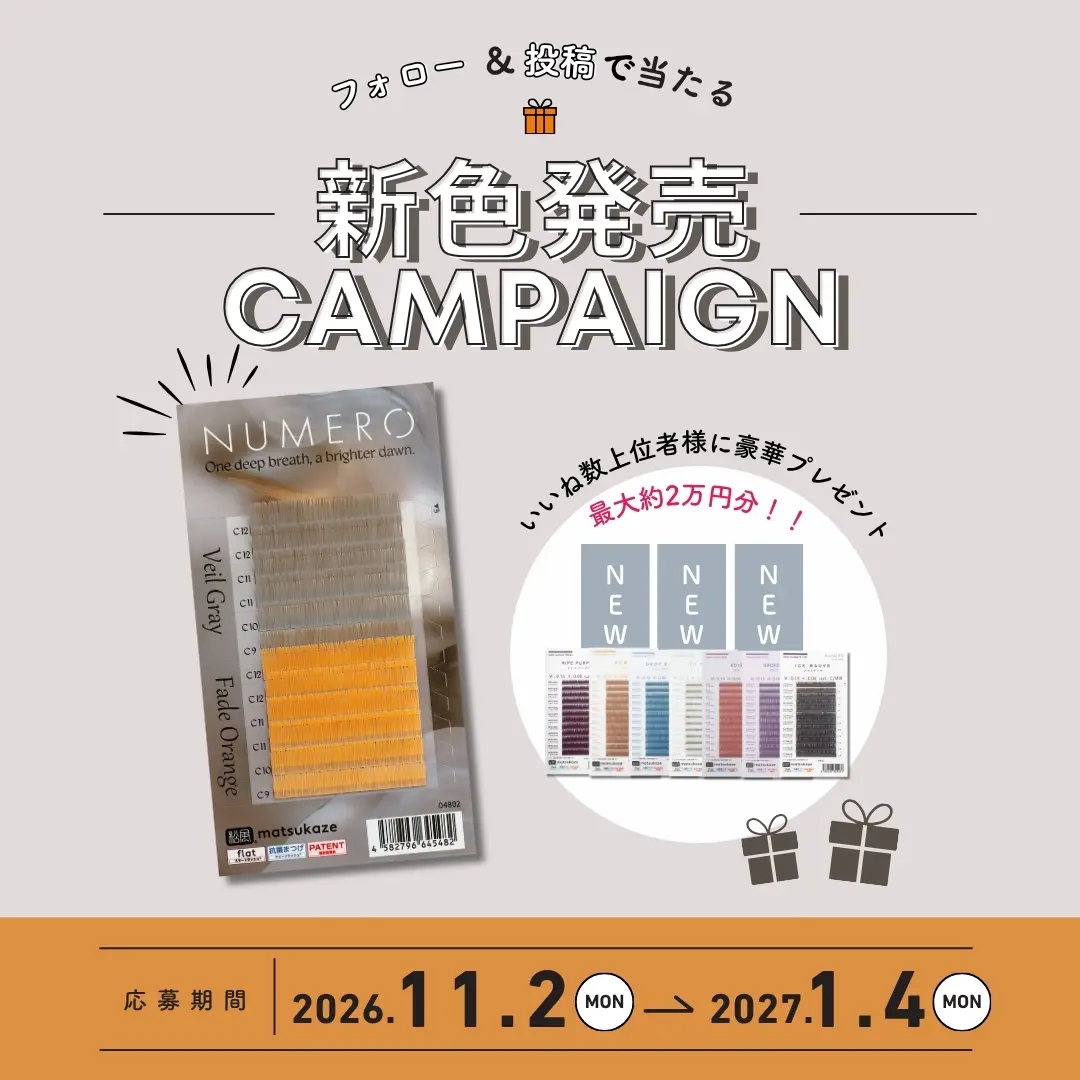 Blog「【新色発売】NUMERO冬の新作登場＆豪華プレゼントキャンペーン開催！」のサムネイル