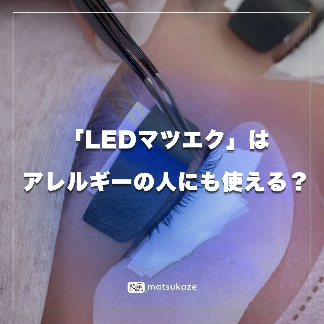 Blog「LEDマツエクはアレルギーの人にも使える？メリットと導入前に知るべき注意点」のサムネイル