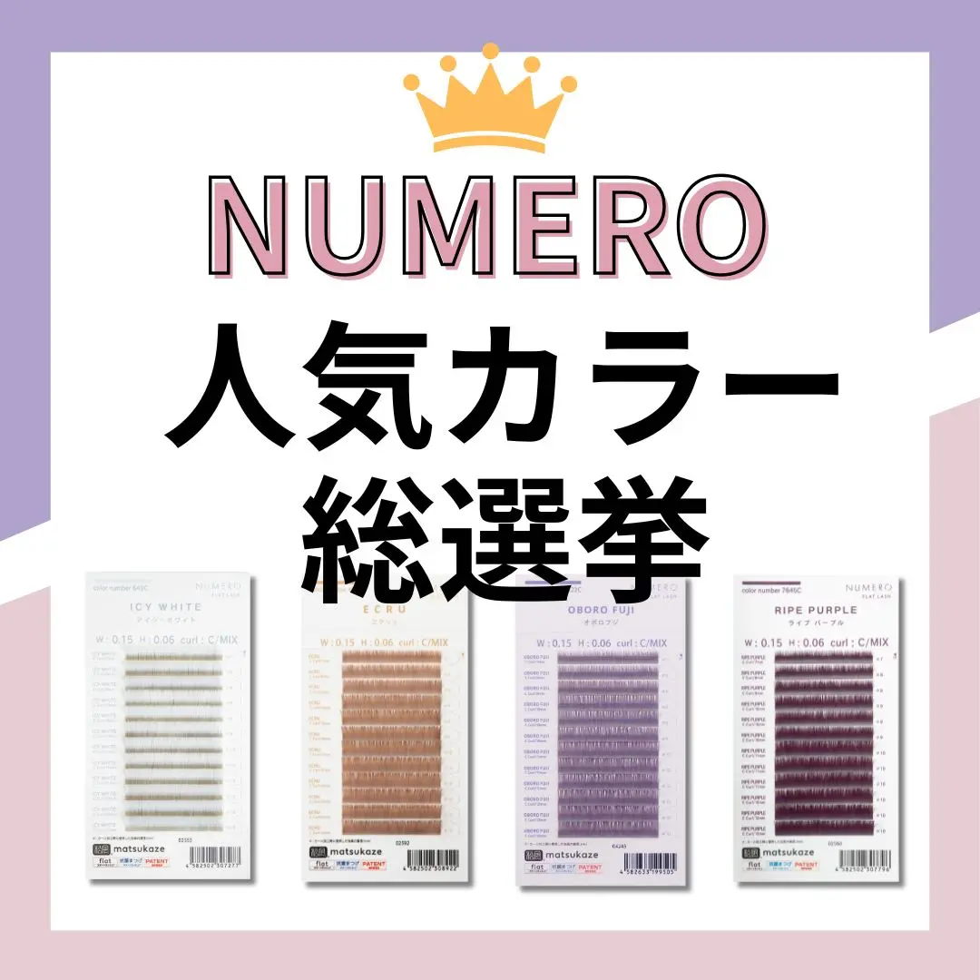 Blog「【NUMERO総選挙】サロン現場＆スタッフが選ぶ！人気カラーランキング発表♪」のサムネイル
