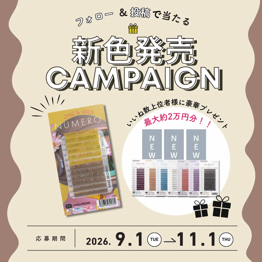 Blog「【新色発売】NUMERO秋の新作登場＆豪華プレゼントキャンペーン開催！」のサムネイル