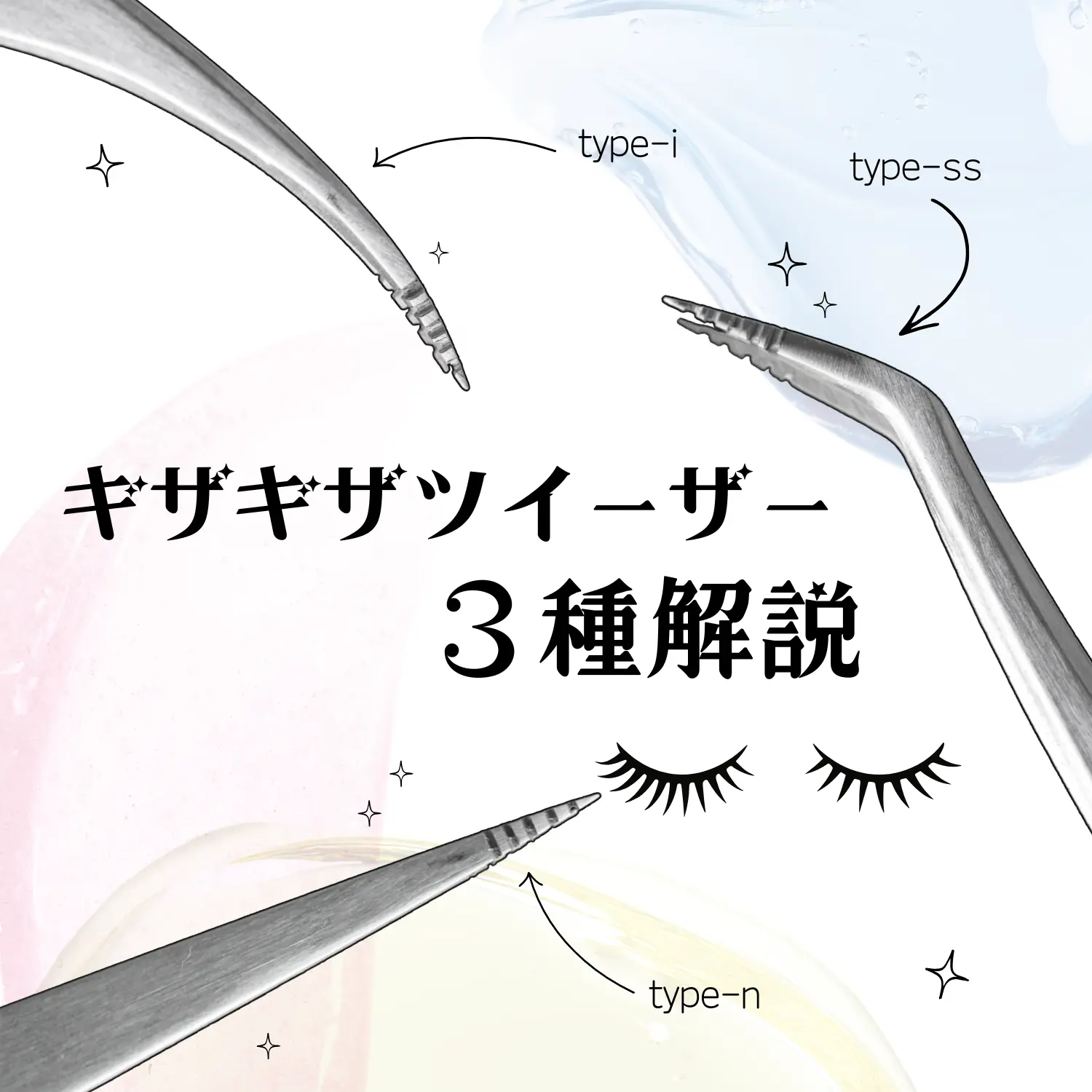 Blog「「ギザギザツイーザー」3種類からあなたにぴったりの1本を見つける方法」のサムネイル