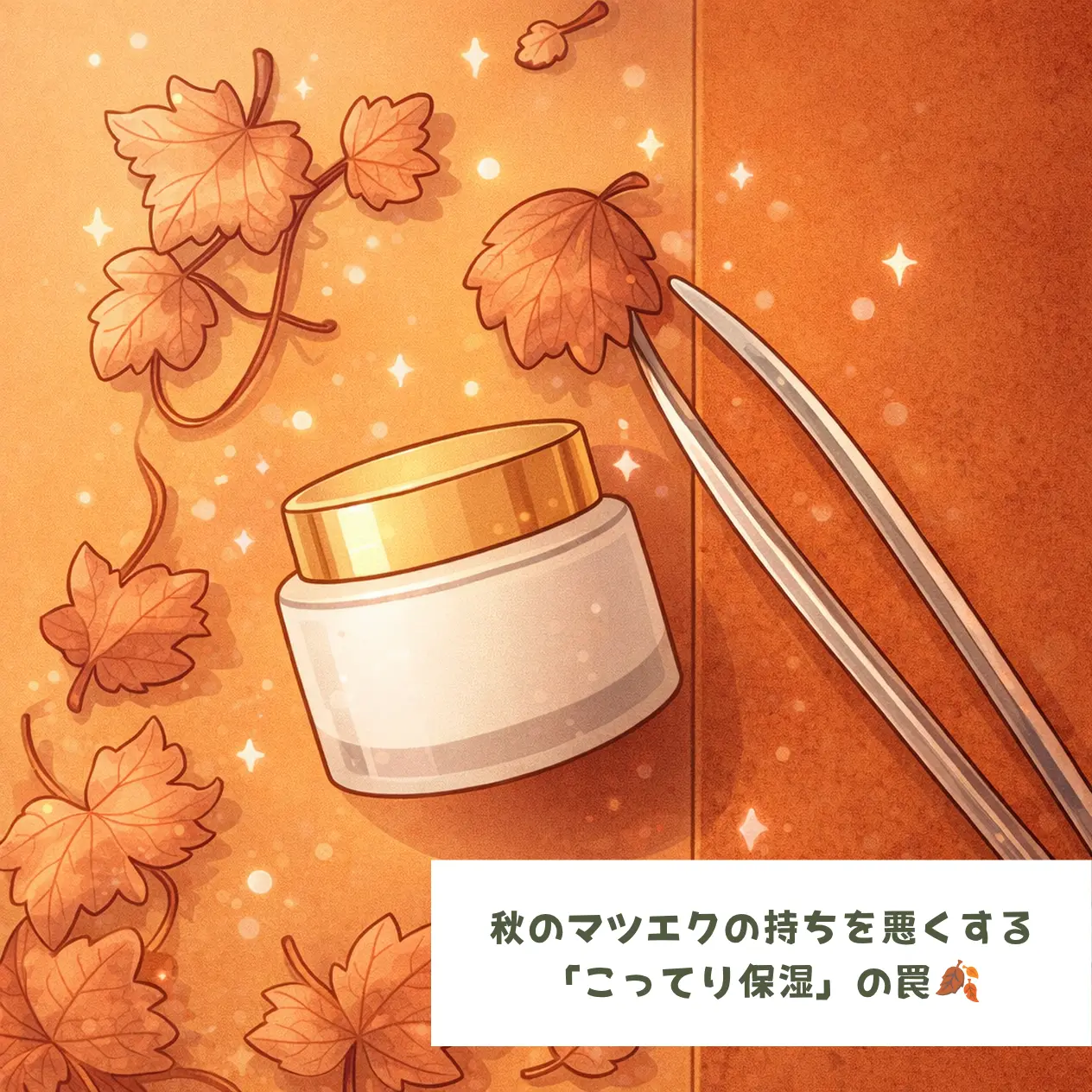 Blog「【要注意】夏の「日焼け止め」の次はコレ！？秋のマツエクの持ちを悪くする「こってり保湿」の罠🍂」のサムネイル