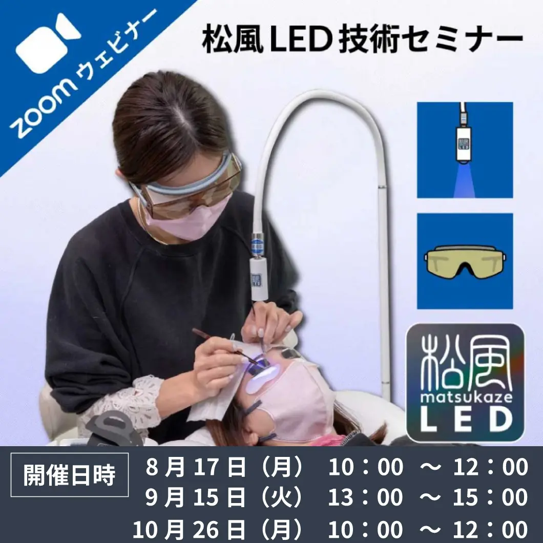 Blog「「松風LEDアイラッシュ基礎技術セミナー」申し込み受付開始！」のサムネイル