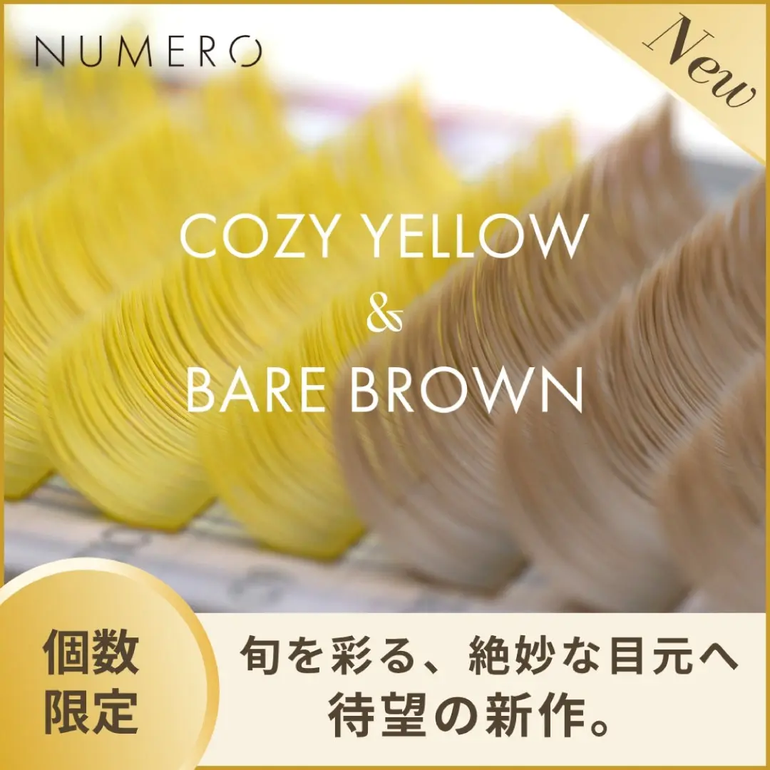 Blog「『NUMERO-ヌメロ』フラットラッシュから新色 『コージーイエロー&ベアブラウン 2色MIX』が発売！」のサムネイル