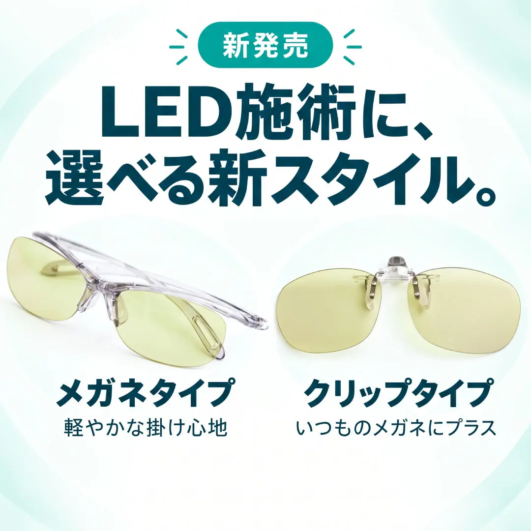 Blog「LEDマツエク用アイプロテクトグラスに新タイプが登場！さらにラインナップが充実しました♪」のサムネイル