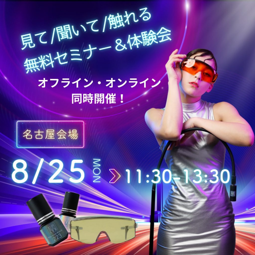 【松風LED無料セミナー＆体験会】名古屋会場と全国どこからでも参加できるウェビナーで同時開催！