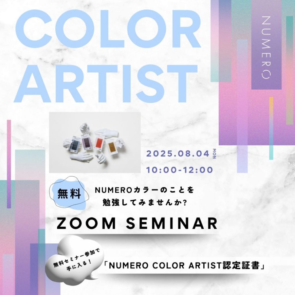 【8/4（月）開催】NUMEROCOLORARTISTセミナー」申し込み受付開始！無料セミナーで「NUMEROCOLORARTIST」の称号と売上アップを！
