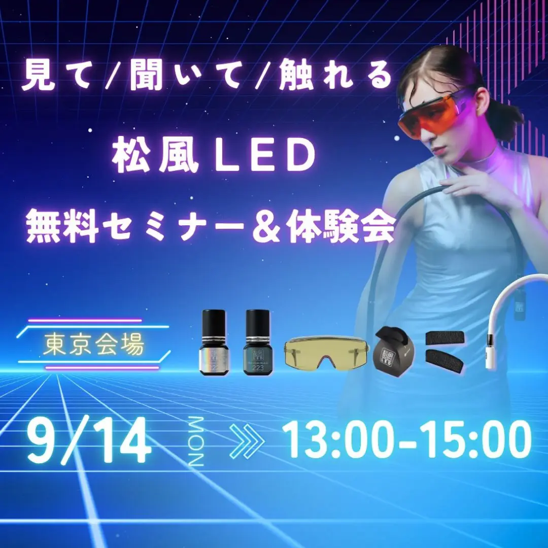 Blog「【東京開催】松風LED 無料セミナー&体験会 / 見て・聞いて・触れるリアルセミナー申し込み受付開始！」のサムネイル