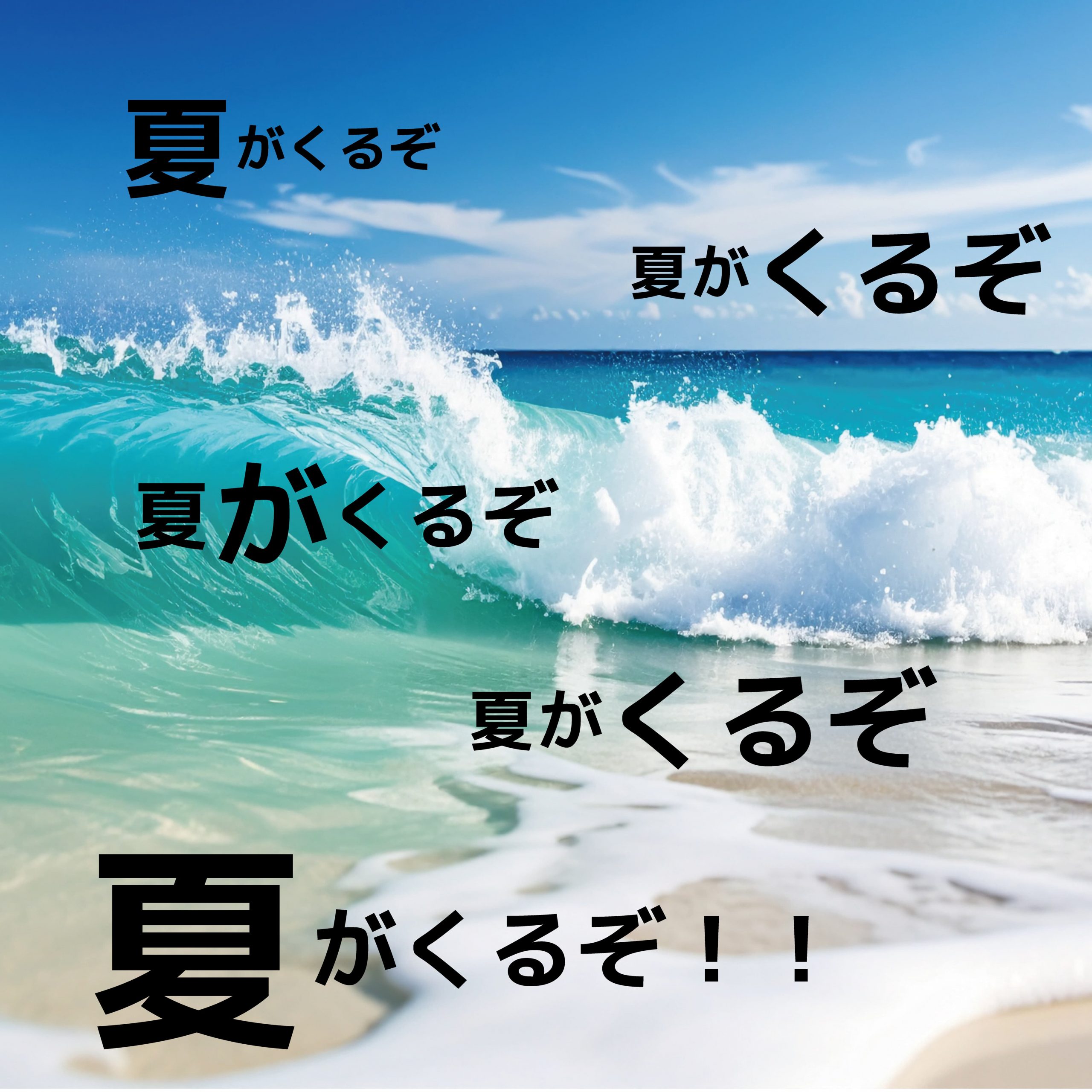 Blog「3ヶ月後に後悔しない！夏の対戦Round2」のサムネイル