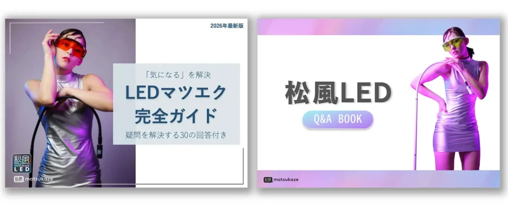 松風LED公式資料『LEDマツエク完全ガイド』と『松風LED Q&A BOOK』の表紙バナー
