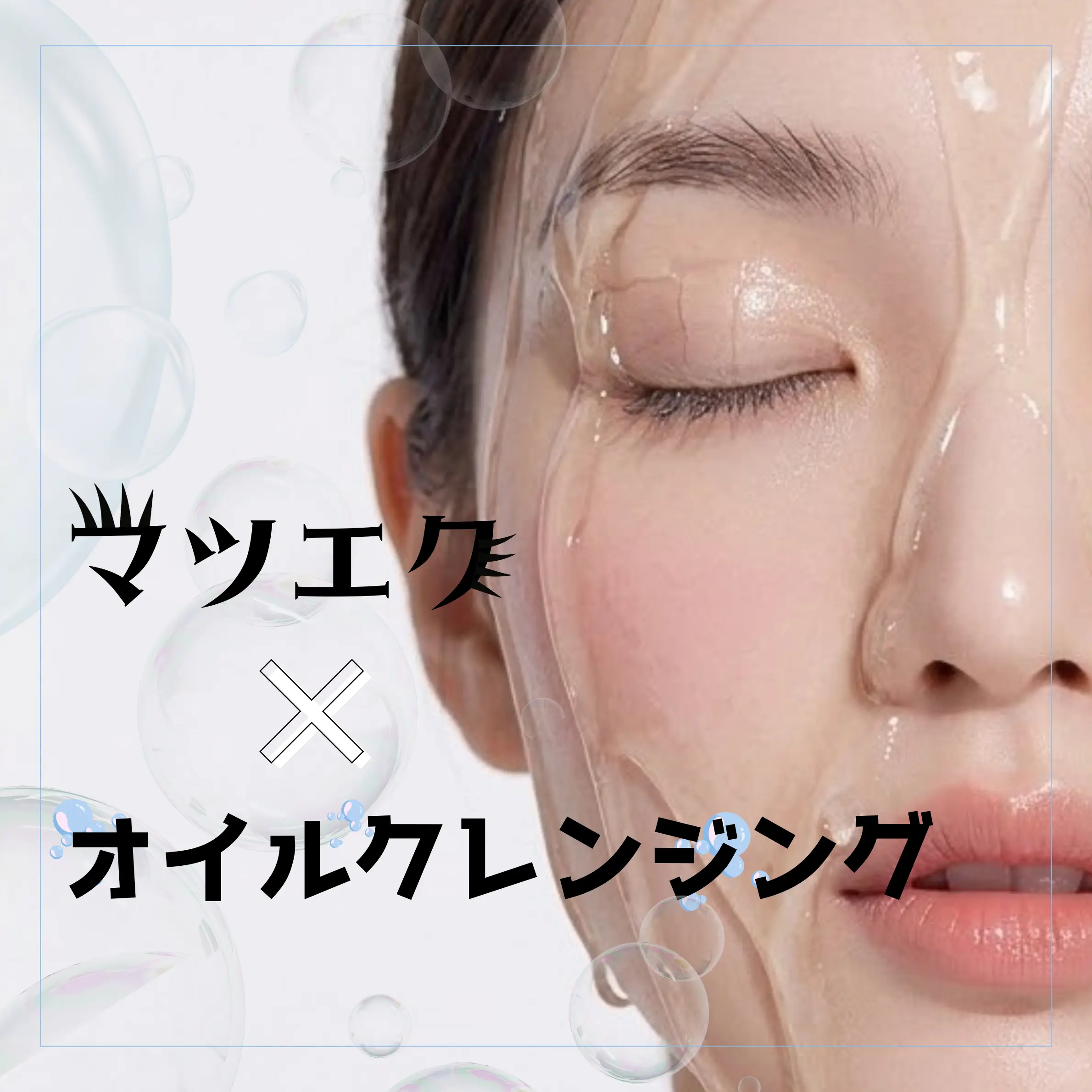 Blog「マツエク中のオイルクレンジングはすべてNG？」のサムネイル