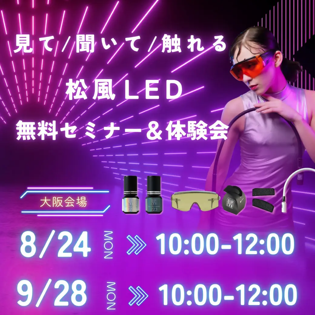 Blog「【大阪開催】松風LED 無料セミナー&体験会 / 見て・聞いて・触れるリアルセミナー申し込み受付開始！」のサムネイル