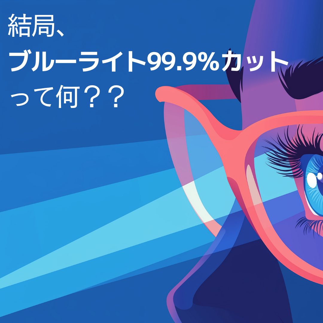 Blog「結局ブルーライトカットって何？？」のサムネイル
