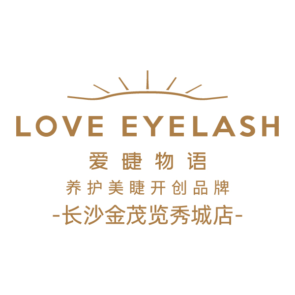 LOVE EYELASH爱睫物语长沙尊享店