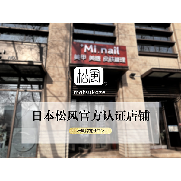 Mi.nail美睫定制.问题肌管理（牡丹园店）