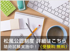 松風公認制度 詳細はこちら