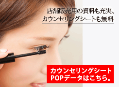 そのまま使える、参考にしたい資料も充実。カウンセリングシートや店舗販売用商品のPOPデータ