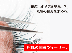 まつげ1本1本、細部にまでこだわり無駄なく効率的につけていく。松風の国産ツィーザーで極めてみる。