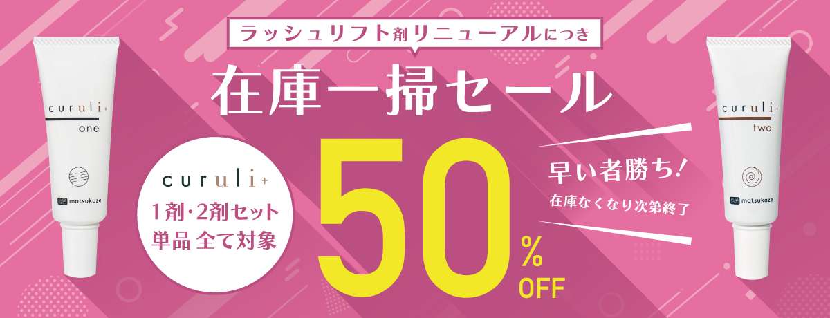 ラッシュリフト剤リニューアルにつき在庫一掃セール開催中