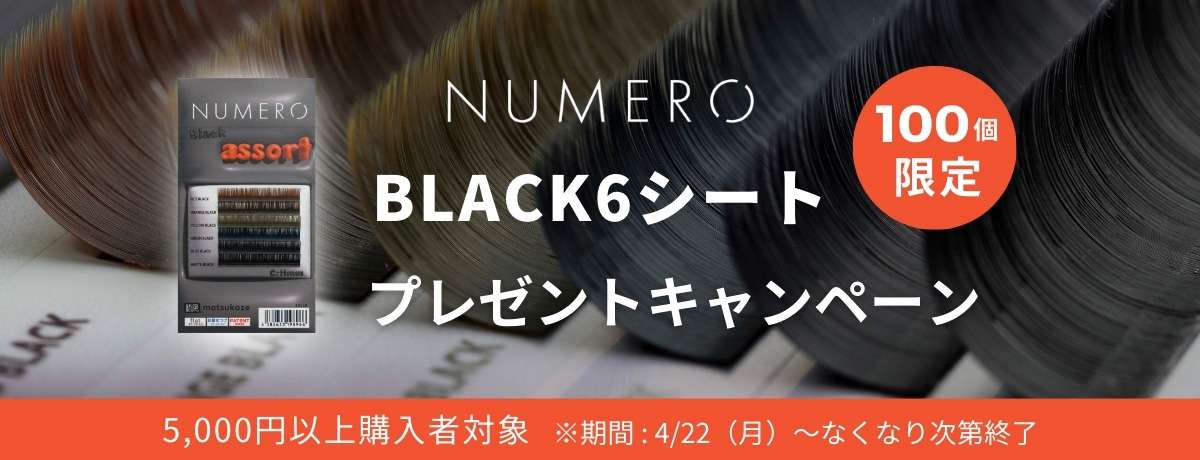 NUMEROご愛顧感謝企画