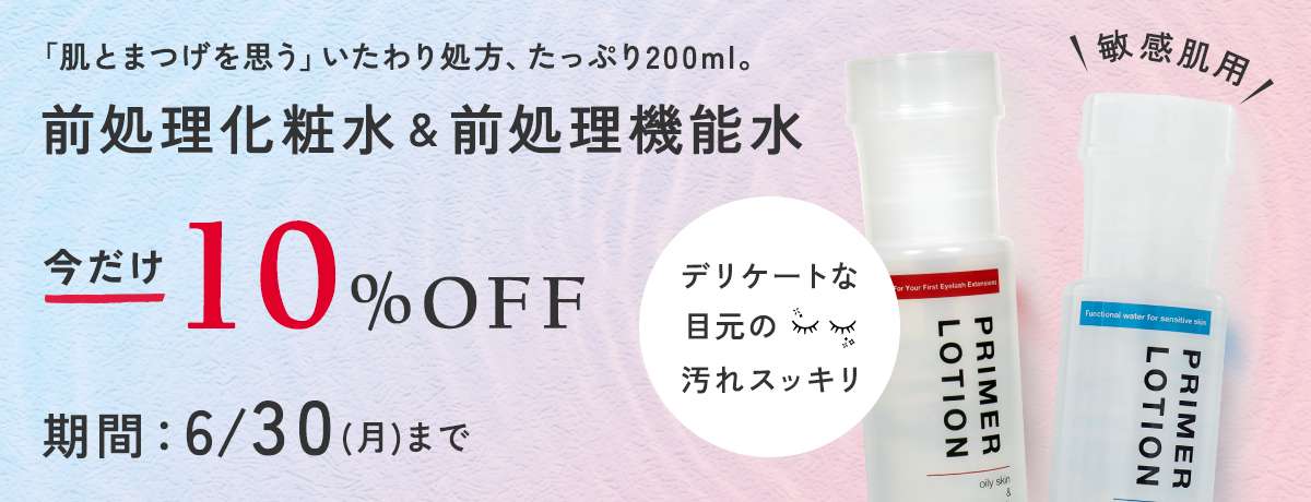 前処理化粧水・機能水が10%OFF