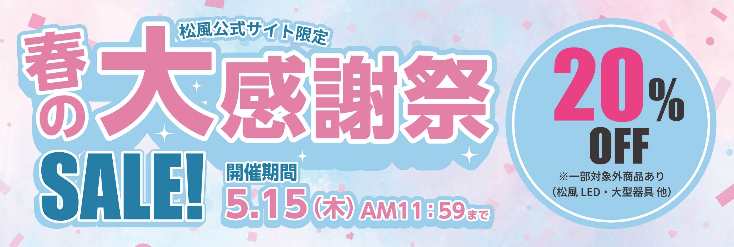 春の大感謝祭開催中！