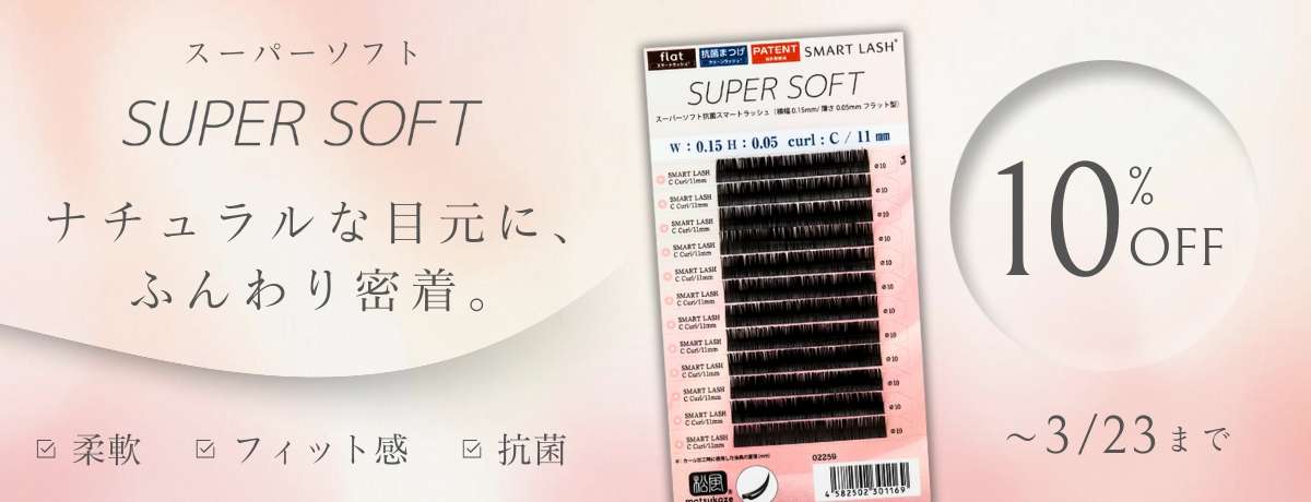 フラットスーパーソフトがサロン価格から10%OFF
