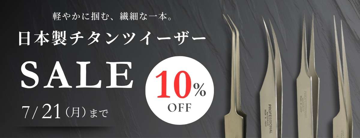 チタンツイーザー10%オフ