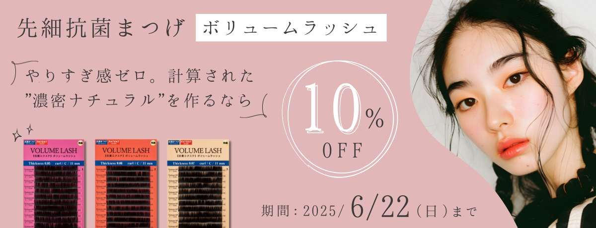 先細抗菌ボリュームラッシュが10%OFF