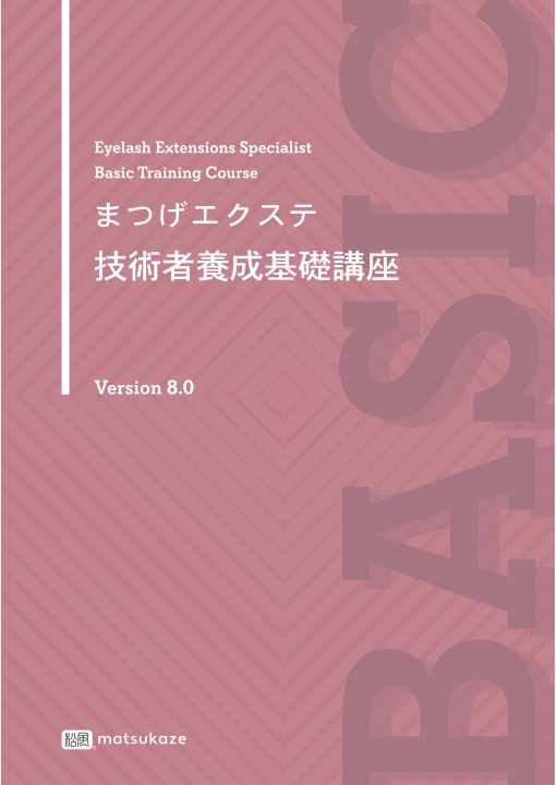まつげエクステ技術者養成基礎講座8.0